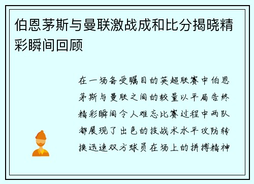 伯恩茅斯与曼联激战成和比分揭晓精彩瞬间回顾