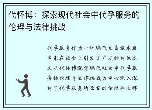 代怀博：探索现代社会中代孕服务的伦理与法律挑战