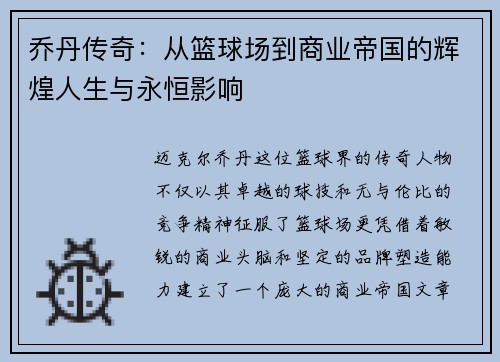 乔丹传奇：从篮球场到商业帝国的辉煌人生与永恒影响