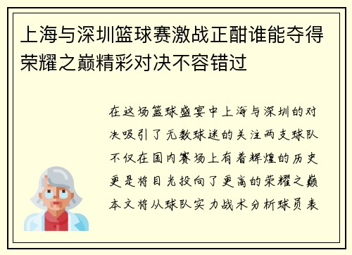 上海与深圳篮球赛激战正酣谁能夺得荣耀之巅精彩对决不容错过