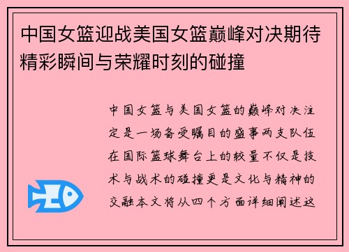 中国女篮迎战美国女篮巅峰对决期待精彩瞬间与荣耀时刻的碰撞
