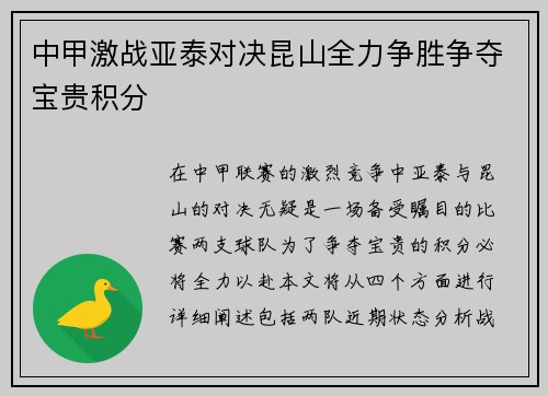 中甲激战亚泰对决昆山全力争胜争夺宝贵积分