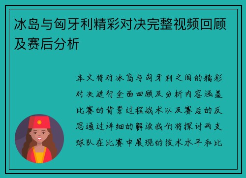 冰岛与匈牙利精彩对决完整视频回顾及赛后分析