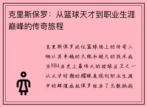 克里斯保罗：从篮球天才到职业生涯巅峰的传奇旅程