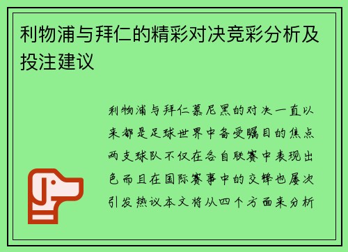 利物浦与拜仁的精彩对决竞彩分析及投注建议