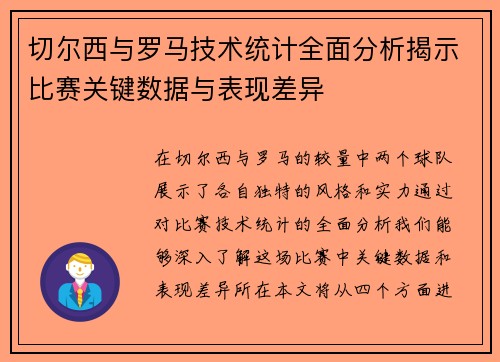切尔西与罗马技术统计全面分析揭示比赛关键数据与表现差异