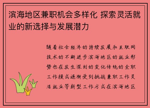 滨海地区兼职机会多样化 探索灵活就业的新选择与发展潜力