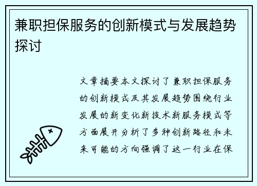 兼职担保服务的创新模式与发展趋势探讨