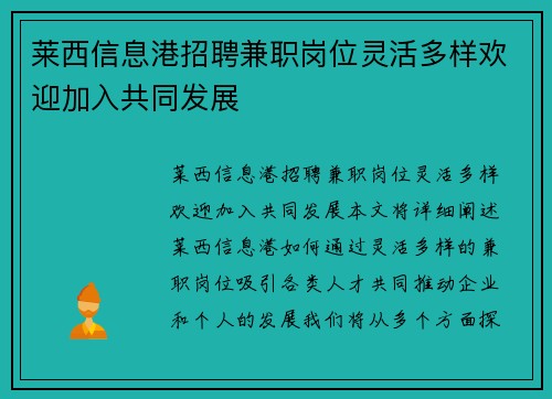 莱西信息港招聘兼职岗位灵活多样欢迎加入共同发展