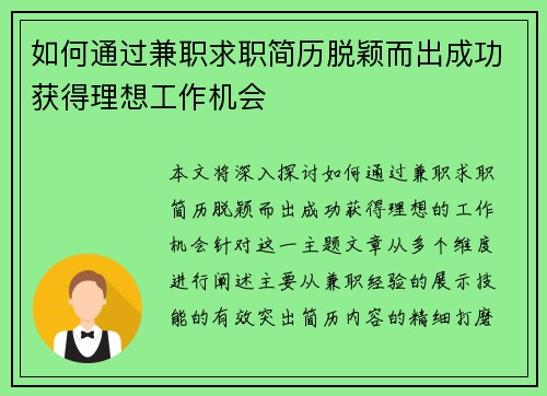 如何通过兼职求职简历脱颖而出成功获得理想工作机会