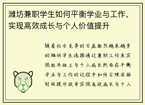 潍坊兼职学生如何平衡学业与工作，实现高效成长与个人价值提升