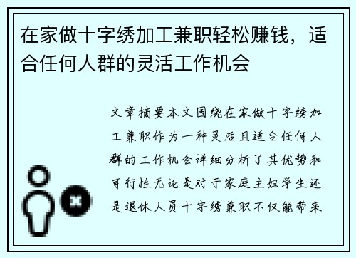 在家做十字绣加工兼职轻松赚钱，适合任何人群的灵活工作机会