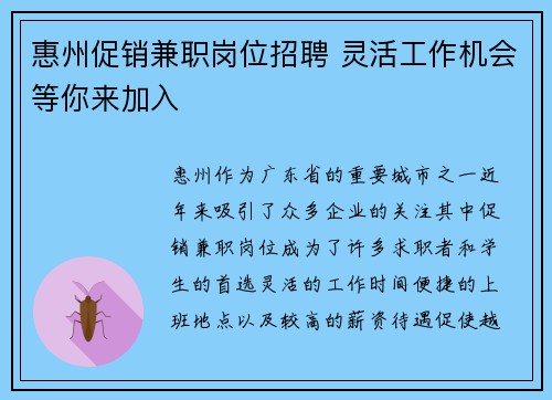 惠州促销兼职岗位招聘 灵活工作机会等你来加入