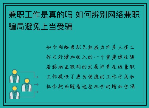 兼职工作是真的吗 如何辨别网络兼职骗局避免上当受骗