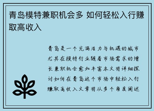 青岛模特兼职机会多 如何轻松入行赚取高收入