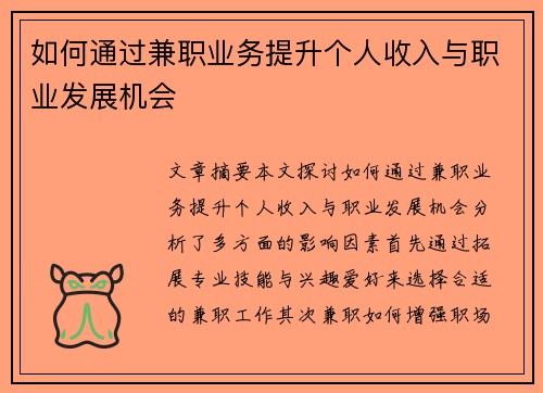 如何通过兼职业务提升个人收入与职业发展机会