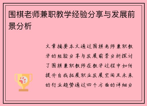 围棋老师兼职教学经验分享与发展前景分析