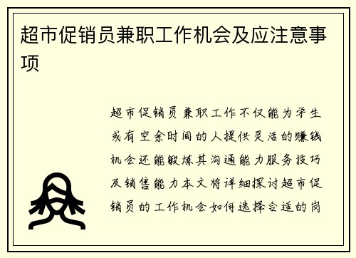 超市促销员兼职工作机会及应注意事项