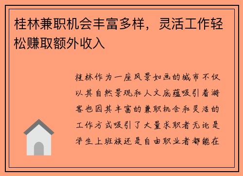 桂林兼职机会丰富多样，灵活工作轻松赚取额外收入