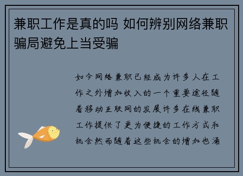 兼职工作是真的吗 如何辨别网络兼职骗局避免上当受骗