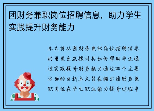 团财务兼职岗位招聘信息，助力学生实践提升财务能力