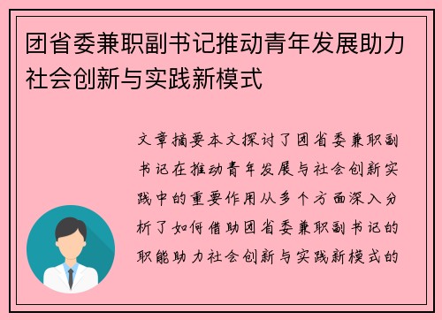 团省委兼职副书记推动青年发展助力社会创新与实践新模式