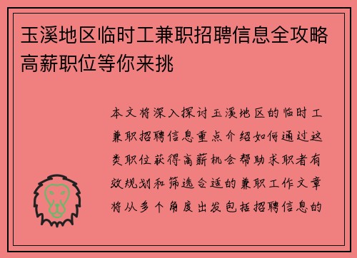 玉溪地区临时工兼职招聘信息全攻略高薪职位等你来挑