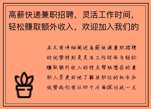 高薪快递兼职招聘，灵活工作时间，轻松赚取额外收入，欢迎加入我们的团队