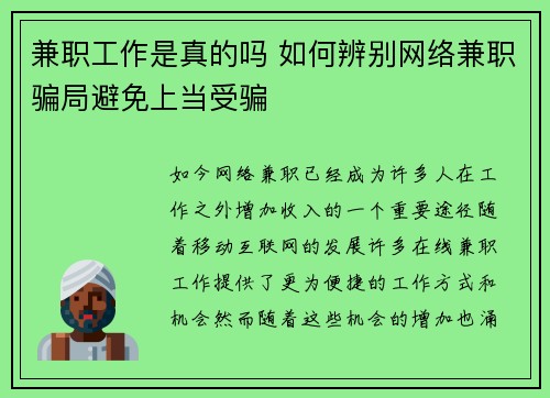 兼职工作是真的吗 如何辨别网络兼职骗局避免上当受骗