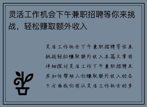 灵活工作机会下午兼职招聘等你来挑战，轻松赚取额外收入
