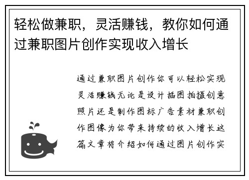 轻松做兼职，灵活赚钱，教你如何通过兼职图片创作实现收入增长
