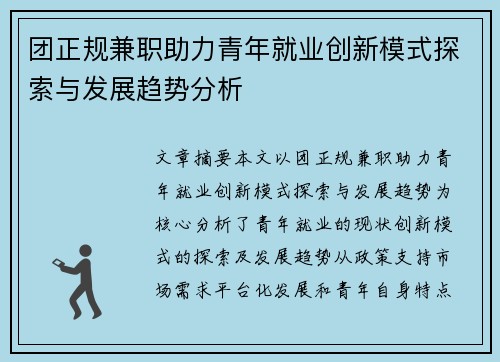团正规兼职助力青年就业创新模式探索与发展趋势分析