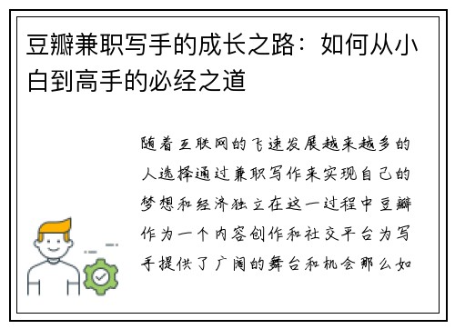 豆瓣兼职写手的成长之路：如何从小白到高手的必经之道