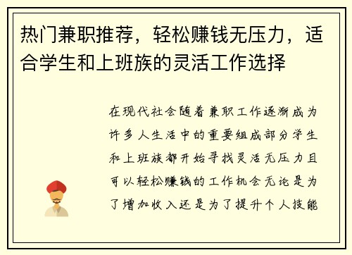 热门兼职推荐，轻松赚钱无压力，适合学生和上班族的灵活工作选择