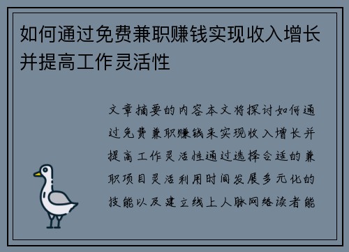 如何通过免费兼职赚钱实现收入增长并提高工作灵活性