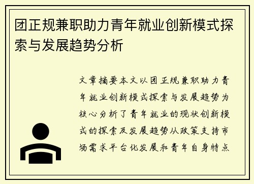 团正规兼职助力青年就业创新模式探索与发展趋势分析