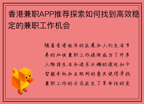 香港兼职APP推荐探索如何找到高效稳定的兼职工作机会