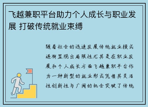 飞越兼职平台助力个人成长与职业发展 打破传统就业束缚