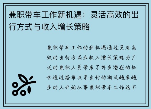 兼职带车工作新机遇：灵活高效的出行方式与收入增长策略