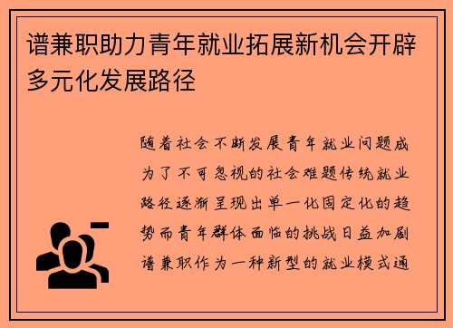 谱兼职助力青年就业拓展新机会开辟多元化发展路径