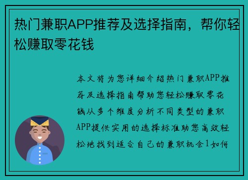 热门兼职APP推荐及选择指南，帮你轻松赚取零花钱