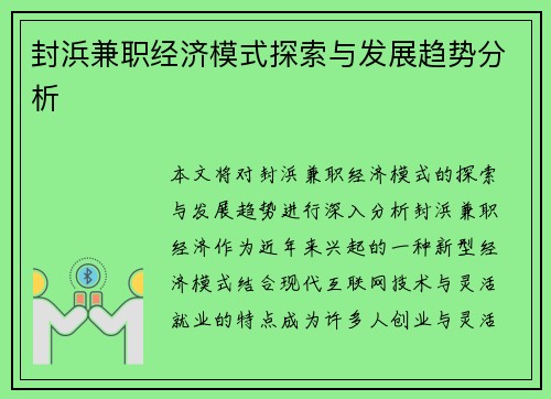 封浜兼职经济模式探索与发展趋势分析