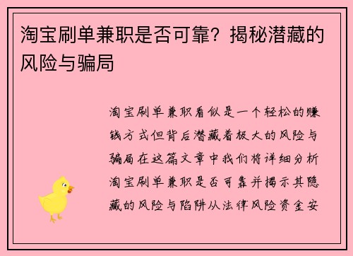 淘宝刷单兼职是否可靠？揭秘潜藏的风险与骗局