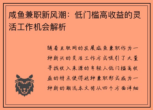 咸鱼兼职新风潮：低门槛高收益的灵活工作机会解析