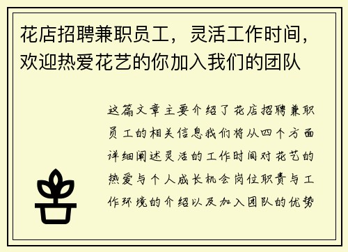 花店招聘兼职员工，灵活工作时间，欢迎热爱花艺的你加入我们的团队