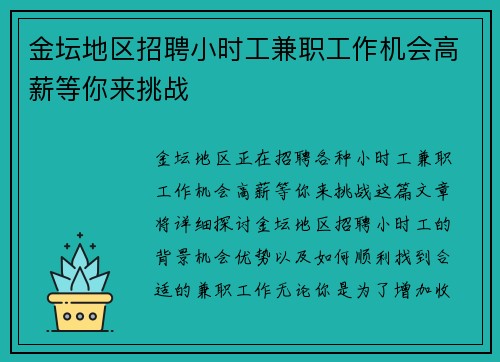 金坛地区招聘小时工兼职工作机会高薪等你来挑战