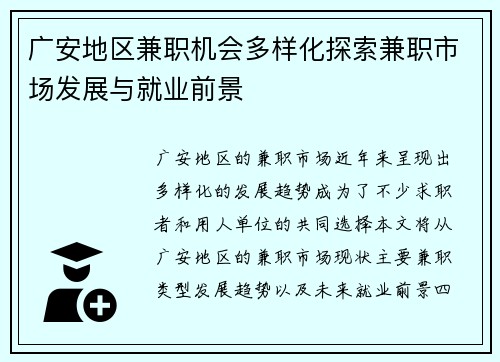 广安地区兼职机会多样化探索兼职市场发展与就业前景
