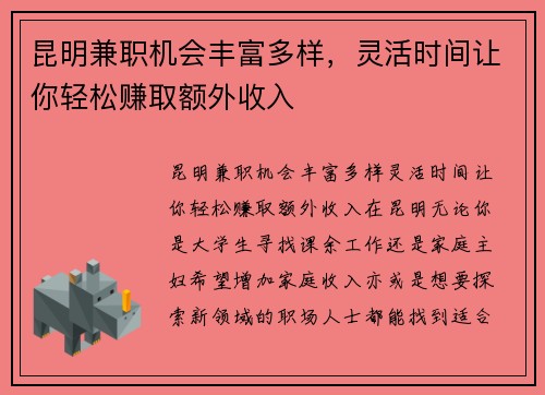 昆明兼职机会丰富多样，灵活时间让你轻松赚取额外收入