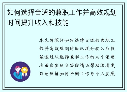 如何选择合适的兼职工作并高效规划时间提升收入和技能