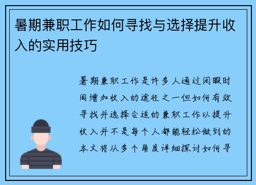 暑期兼职工作如何寻找与选择提升收入的实用技巧